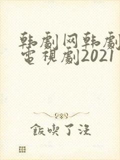 韩剧网韩剧最新电视剧2021