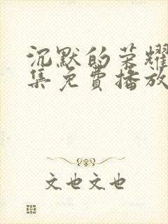 沉默的荣耀40集免费播放网站在线观看