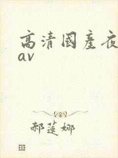 高清国产夜操操av封面