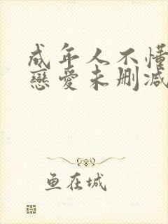 成年人不懂如何恋爱未删减