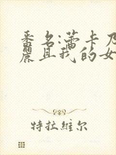 番名:蕾卡乃华丽且我的女王封面