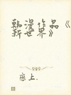 韩漫作品《美丽新世界》