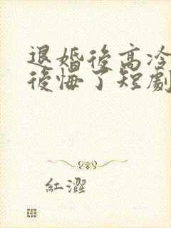 退婚后高冷女帝后悔了短剧全集