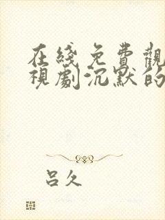 在线免费观看电视剧沉默的真相封面