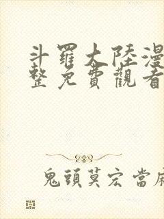 斗罗大陆漫画完整免费观看六漫画