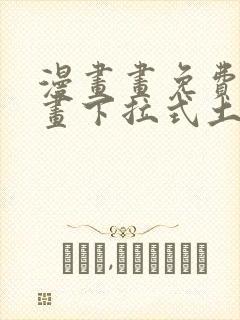 漫画画免费读漫画下拉式土豪漫画