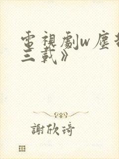 电视剧w尘封十三载》