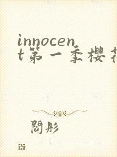 innocent第一季樱花动漫