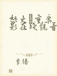 怒火·重案 电影在线观看