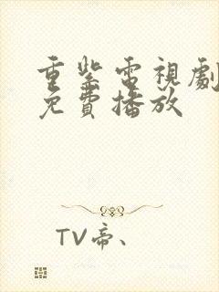 重紫电视剧高清免费播放