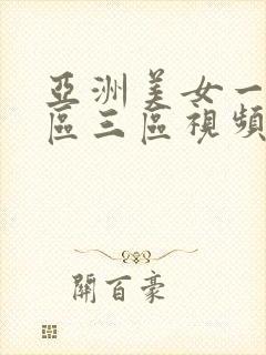 亚洲美女一区二区三区视频