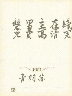 双男主在线观看免费高清完整