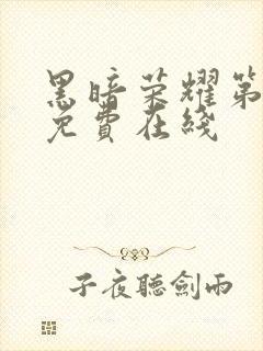 黑暗荣耀第二季免费在线