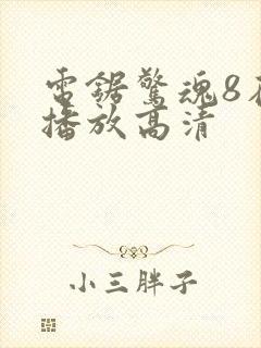 电锯惊魂8在线播放高清