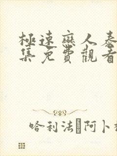 极速恋人泰剧全集免费观看高清