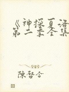 《神探夏洛克》第二季全集免费观看