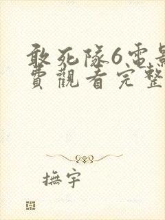 敢死队6电影免费观看完整版国语高清