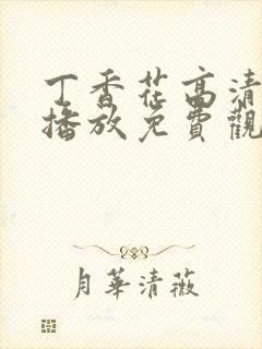 丁香花高清在线播放免费观看电视剧