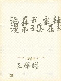 泡在我家辣妹动漫第3集在线观看封面