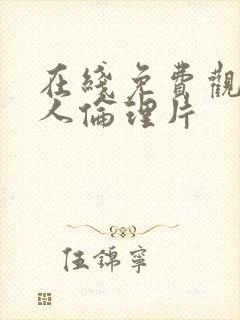 在线免费观看成人伦理片封面