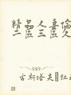 精品人妻伦一区二区三区久久