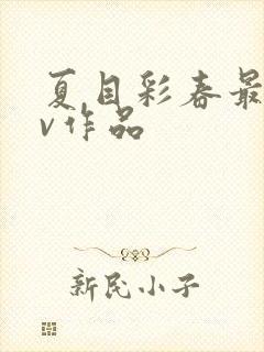 夏目彩春最新av作品