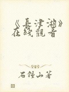 《长津湖》免费在线观看封面