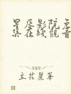 星辰影院免费全集在线观看