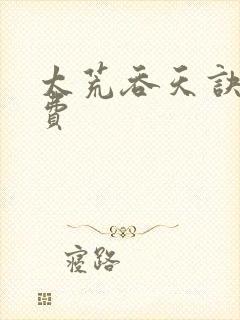 太荒吞天诀 免费