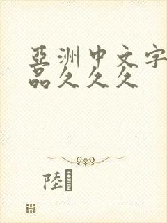 亚洲中文字幕精品久久久封面