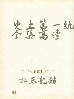 史上第一纨短剧全集高清