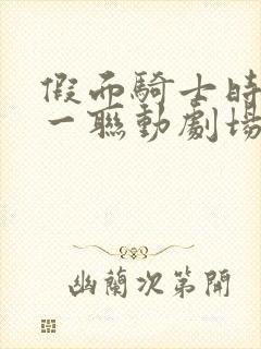 假面骑士时王零一联动剧场版免费观看