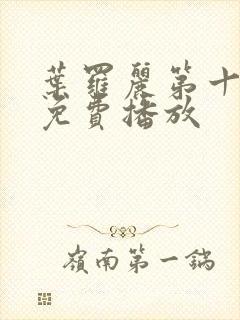 叶罗丽第十三季免费播放