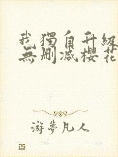 我独自升级动漫无删减樱花