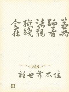 全职法师第七季在线观看无删减