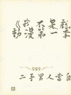 《我不是戏神》动漫第一季在线看