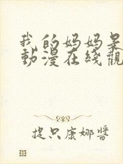 我的妈妈是魅魔动漫在线观看第一季封面