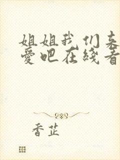 姐姐我们来谈恋爱吧在线看