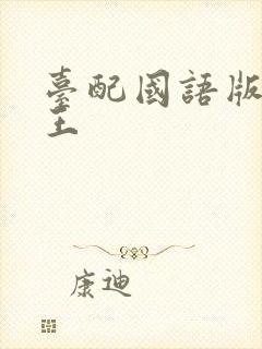 台配国语版航海王