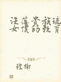 没落贵族琉璃川女仆的教育封面