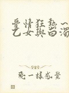 爱情狂热～魅惑乙女与白浊关系