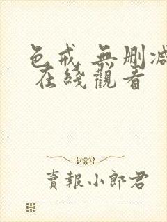 色戒 无删减版 在线观看