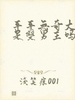 平平无奇大师兄是双男主吗