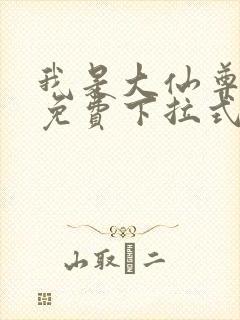 我是大仙尊漫画免费下拉式六漫画