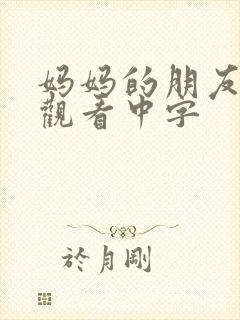 妈妈的朋友免费观看中字