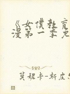 《女仆教育》动漫第一季免费播放