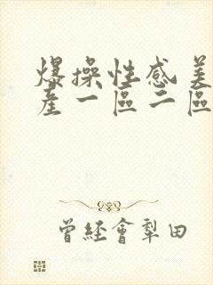 爆操性感美女国产一区二区