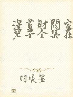 漫画财阀家的小儿子全集在线观看免费版