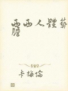 西西人体艺术大胆封面