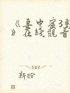 《妻中蜜3动漫》在线观看